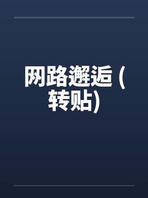 网路邂逅 (转贴) 网路邂逅 (转贴)