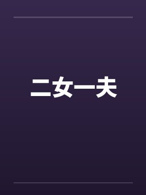 二女一夫