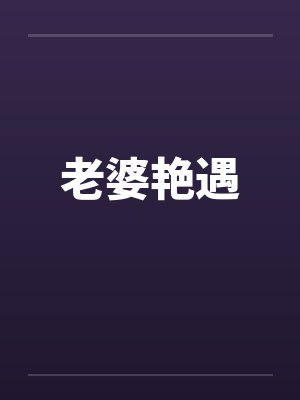 老婆艳遇