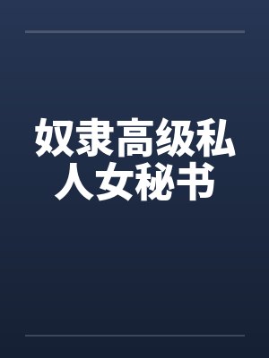 奴隶高级私人女秘书