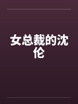 女总裁的沈伦
