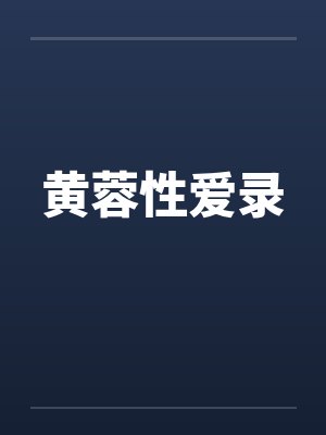 黄蓉性爱录
