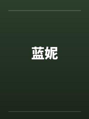 蓝妮 蓝妮