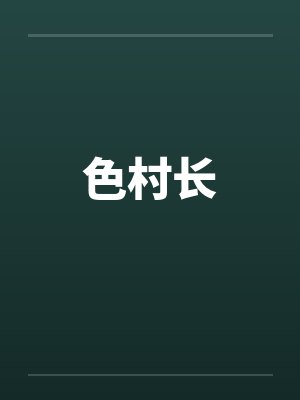 色村长