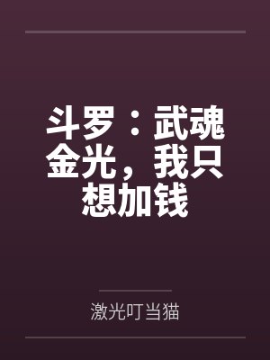 斗罗：武魂金光，我只想加钱