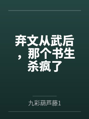 弃文从武后，那个书生杀疯了