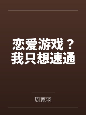 恋爱游戏？我只想速通