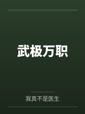 武极万职 武极万职