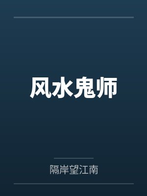 风水鬼师 风水鬼师