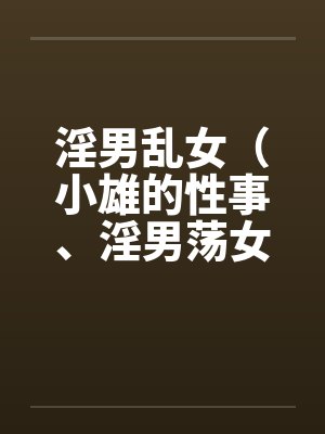 淫男乱女(小雄的性事、淫男荡女)86-90 淫男乱女(小雄的性事、淫男荡女)86-90