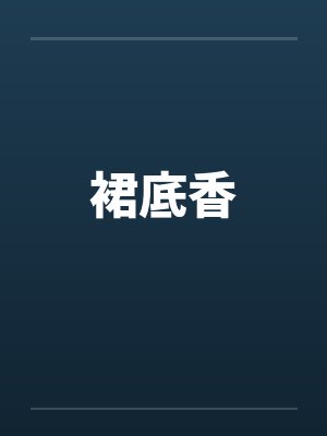 裙底香