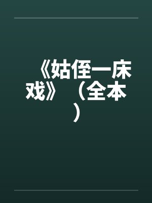 《姑侄一床戏》(全本) 《姑侄一床戏》(全本)