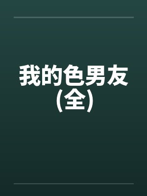 我的色男友(全) 我的色男友(全)