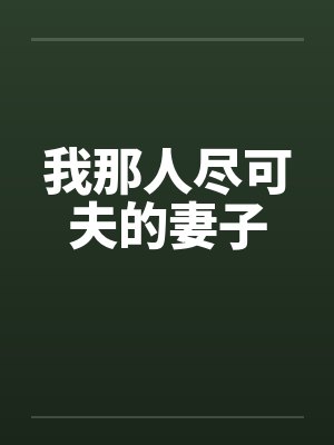 我那人尽可夫的妻子 我那人尽可夫的妻子