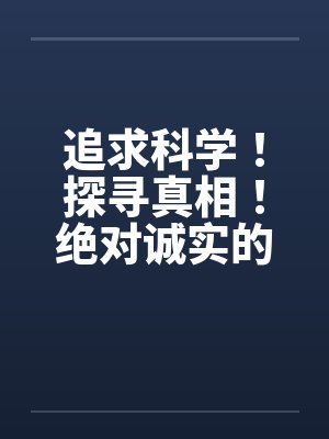 追求科学!探寻真相!绝对诚实的晴夏小姐! 作者:MRnobody 追求科学!探寻真相!绝对诚实的晴夏小姐! 作者:MRnobody