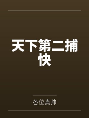 天下第二捕快by各位真帅 天下第二捕快by各位真帅