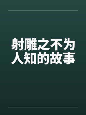 射雕之不为人知的故事 射雕之不为人知的故事