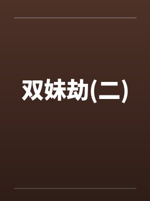 双妹劫(二) 双妹劫(二)