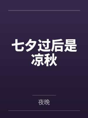 七夕过后是凉秋 七夕过后是凉秋