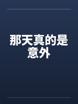 那天真的是意外 那天真的是意外