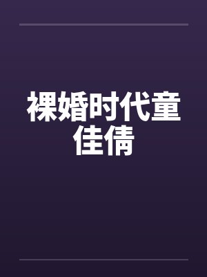 裸婚时代童佳倩 裸婚时代童佳倩