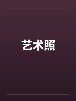 艺术照 艺术照