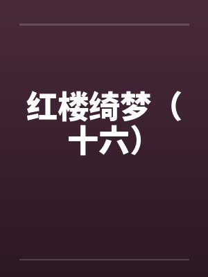 红楼绮梦(十六) 红楼绮梦(十六)