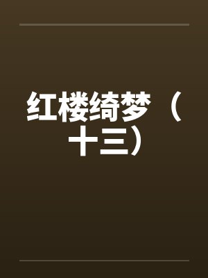 红楼绮梦(十三) 红楼绮梦(十三)