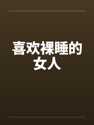 喜欢裸睡的女人 喜欢裸睡的女人