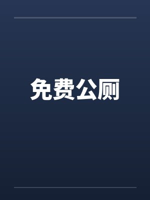 免费公厕