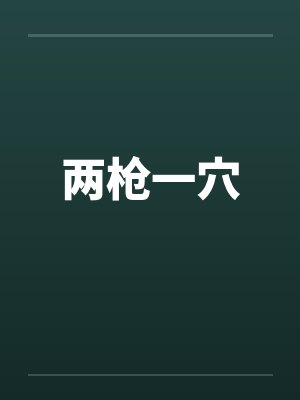 两枪一穴