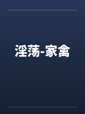 淫荡-家禽 淫荡-家禽