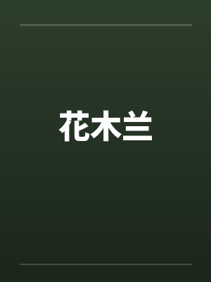 花木兰 花木兰