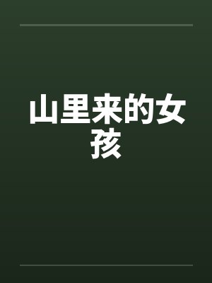 山里来的女孩