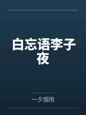 白忘语李子夜