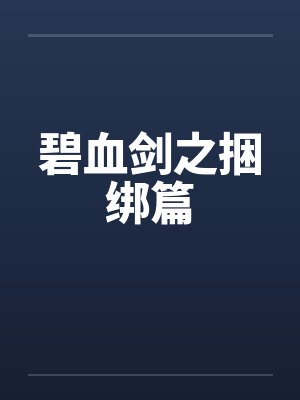 碧血剑之捆绑篇 碧血剑之捆绑篇
