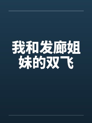 我和发廊姐妹的双飞