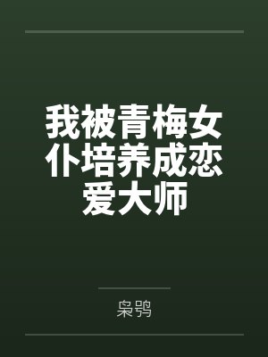我被青梅女仆培养成恋爱大师 我被青梅女仆培养成恋爱大师