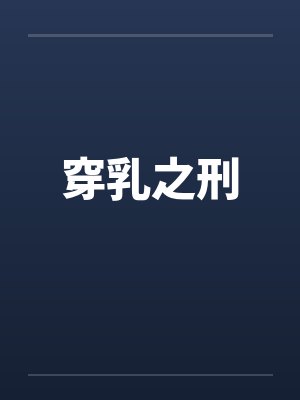穿乳之刑 穿乳之刑