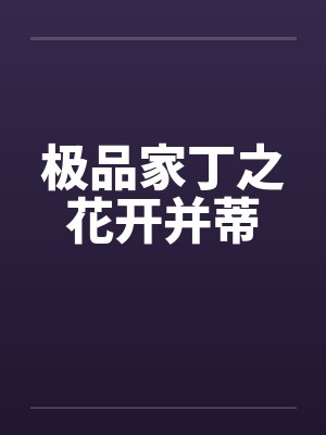 极品家丁之花开并蒂 极品家丁之花开并蒂