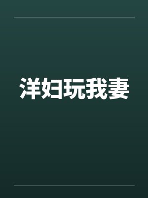 洋妇玩我妻
