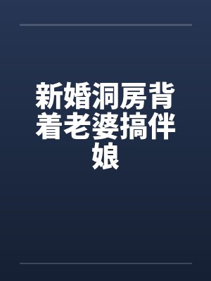 新婚洞房背着老婆搞伴娘
