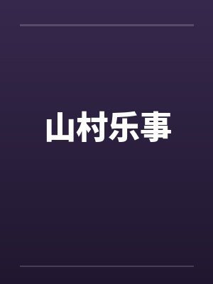 山村乐事 山村乐事