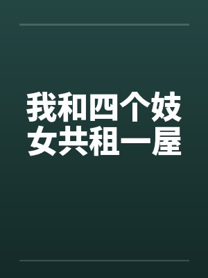 我和四个妓女共租一屋 我和四个妓女共租一屋