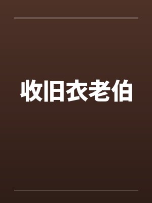 收旧衣老伯