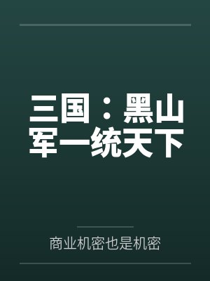 三国:黑山军一统天下 三国:黑山军一统天下