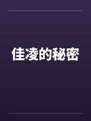 佳凌的秘密 佳凌的秘密