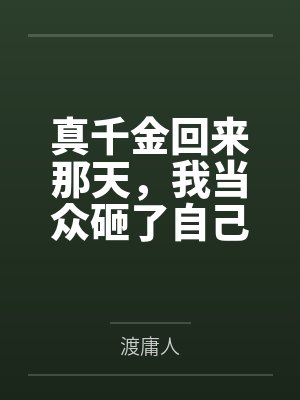 真千金回来那天，我当众砸了自己二十年的假身份