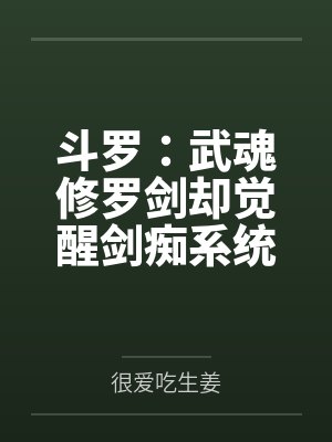 斗罗：武魂修罗剑却觉醒剑痴系统