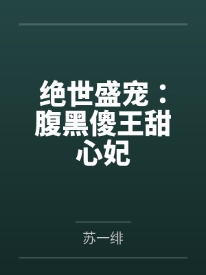绝世盛宠:腹黑傻王甜心妃by苏一绯 绝世盛宠:腹黑傻王甜心妃by苏一绯